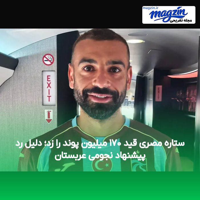 ستاره مصری قید ۱۷۰ میلیون پوند را زد؛ دلیل رد پیشنهاد نجومی عربستان