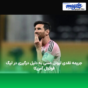 جریمه نقدی لیونل مسی به دلیل درگیری در لیگ فوتبال آمریکا