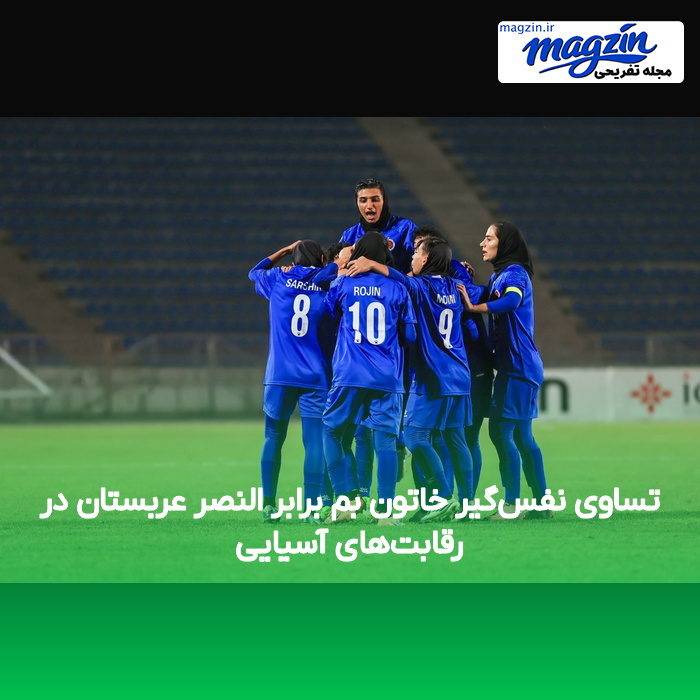 تساوی نفسگیر خاتون بم برابر النصر عربستان در رقابتهای آسیایی