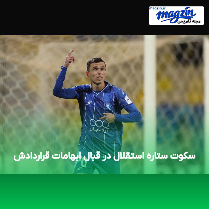 سکوت ستاره استقلال در قبال ابهامات قراردادش