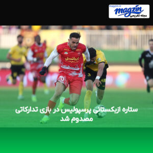 ستاره ازبکستانی پرسپولیس در بازی تدارکاتی مصدوم شد