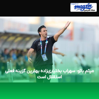 میثم بائو: سهراب بختیاری‌زاده بهترین گزینه فعلی استقلال است