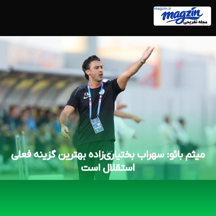 میثم بائو: سهراب بختیاری‌زاده بهترین گزینه فعلی استقلال است
