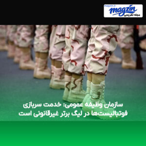 سازمان وظیفه عمومی: خدمت سربازی فوتبالیست‌ها در لیگ برتر غیرقانونی است