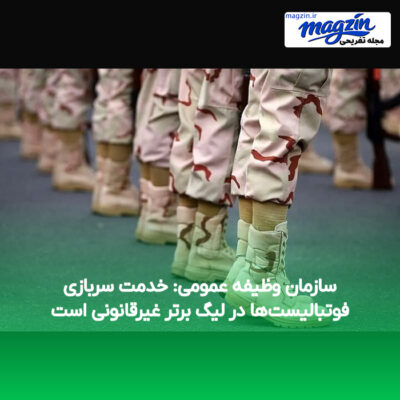 سازمان وظیفه عمومی: خدمت سربازی فوتبالیست‌ها در لیگ برتر غیرقانونی است