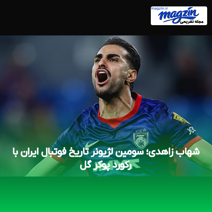شهاب زاهدی؛ سومین لژیونر تاریخ فوتبال ایران با رکورد پوکر گل