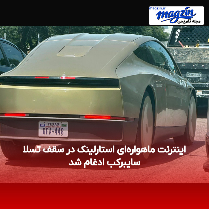 اینترنت ماهوارهای استارلینک در سقف تسلا سایبرکب ادغام شد