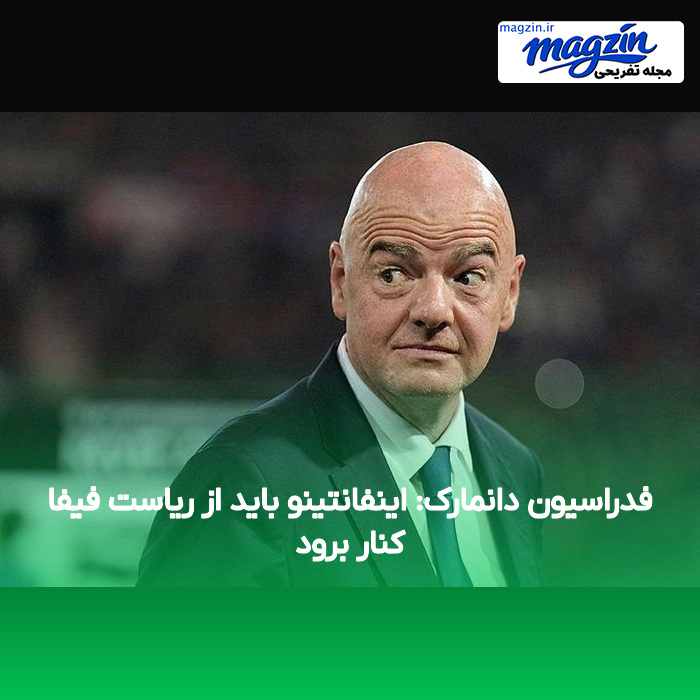 فدراسیون دانمارک: اینفانتینو باید از ریاست فیفا کنار برود
