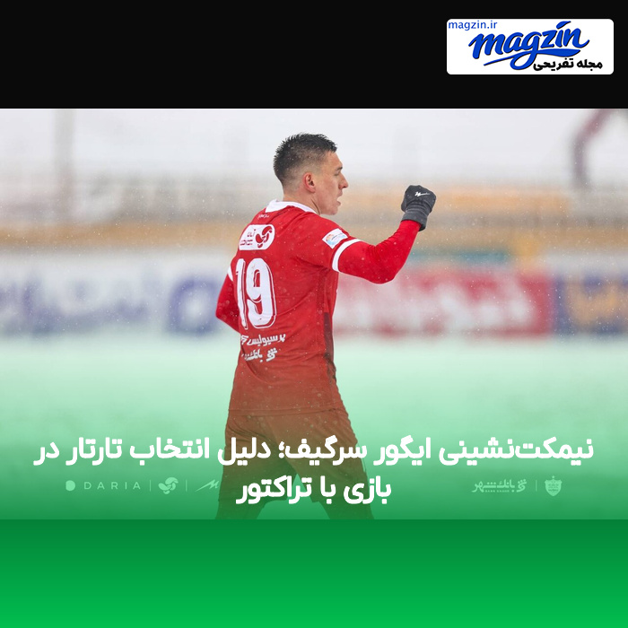 نیمکت‌نشینی ایگور سرگیف؛ دلیل انتخاب تارتار در بازی با تراکتور