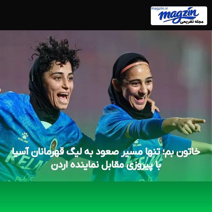 خاتون بم؛ تنها مسیر صعود به لیگ قهرمانان آسیا با پیروزی مقابل نماینده اردن