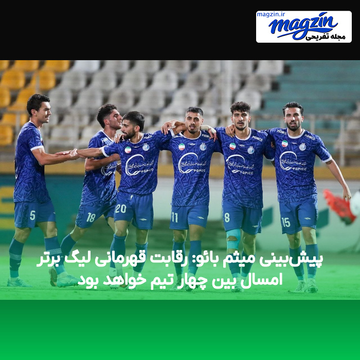 پیش‌بینی میثم بائو: رقابت قهرمانی لیگ برتر امسال بین چهار تیم خواهد بود