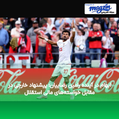 ابهام در آینده رامین رضاییان؛ پیشنهاد خارجی در مقابل خواسته‌های مالی استقلال