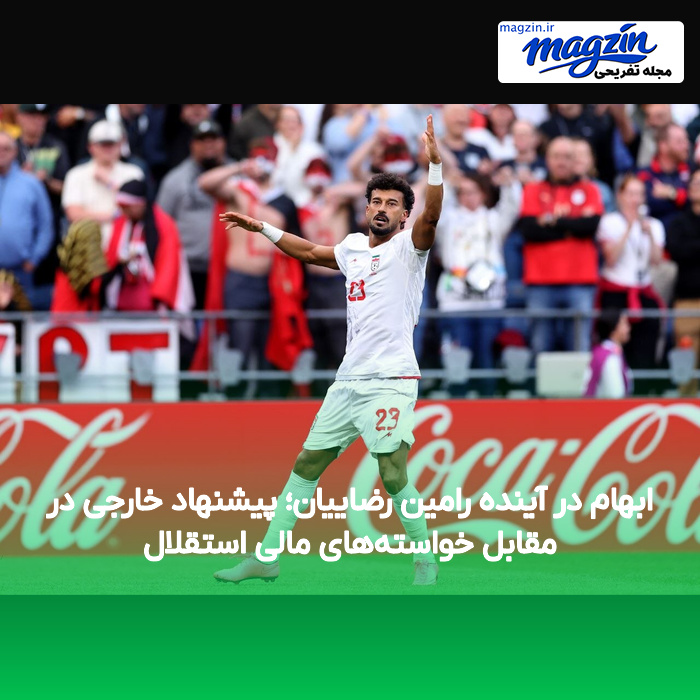 ابهام در آینده رامین رضاییان؛ پیشنهاد خارجی در مقابل خواسته‌های مالی استقلال