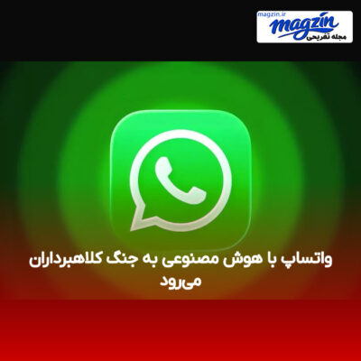واتساپ با هوش مصنوعی به جنگ کلاهبرداران می‌رود