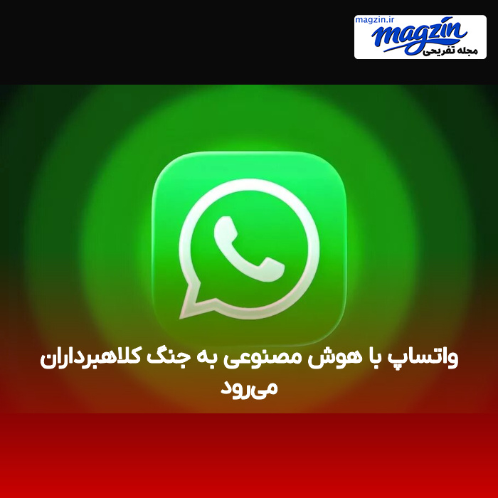 واتساپ با هوش مصنوعی به جنگ کلاهبرداران می‌رود