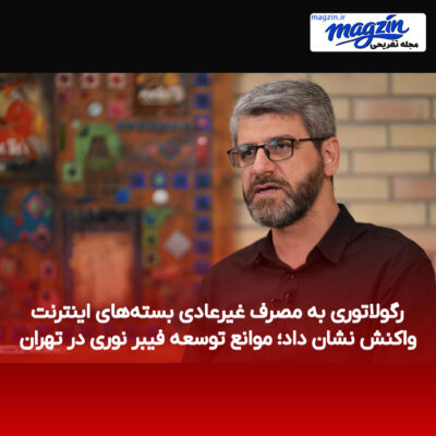 رگولاتوری به مصرف غیرعادی بسته‌های اینترنت واکنش نشان داد؛ موانع توسعه فیبر نوری در تهران