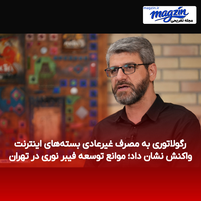 رگولاتوری به مصرف غیرعادی بستههای اینترنت واکنش نشان داد؛ موانع توسعه فیبر نوری در تهران