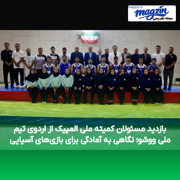 بازدید مسئولان کمیته ملی المپیک از اردوی تیم ملی ووشو؛ نگاهی به آمادگی برای بازیهای آسیایی