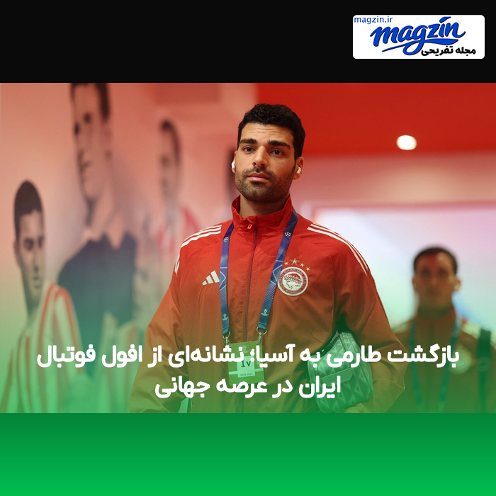 بازگشت طارمی به آسیا؛ نشانهای از افول فوتبال ایران در عرصه جهانی
