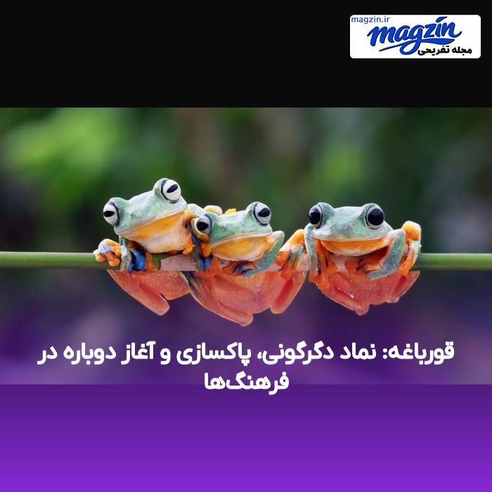 قورباغه: نماد دگرگونی، پاکسازی و آغاز دوباره در فرهنگ‌ها