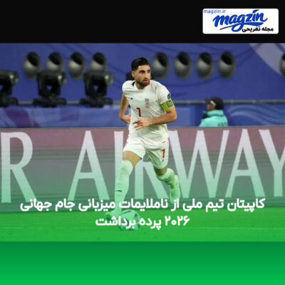 کاپیتان تیم ملی از ناملایمات میزبانی جام جهانی ۲۰۲۶ پرده برداشت