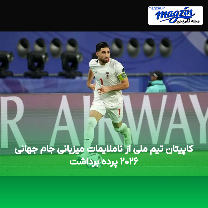 کاپیتان تیم ملی از ناملایمات میزبانی جام جهانی ۲۰۲۶ پرده برداشت