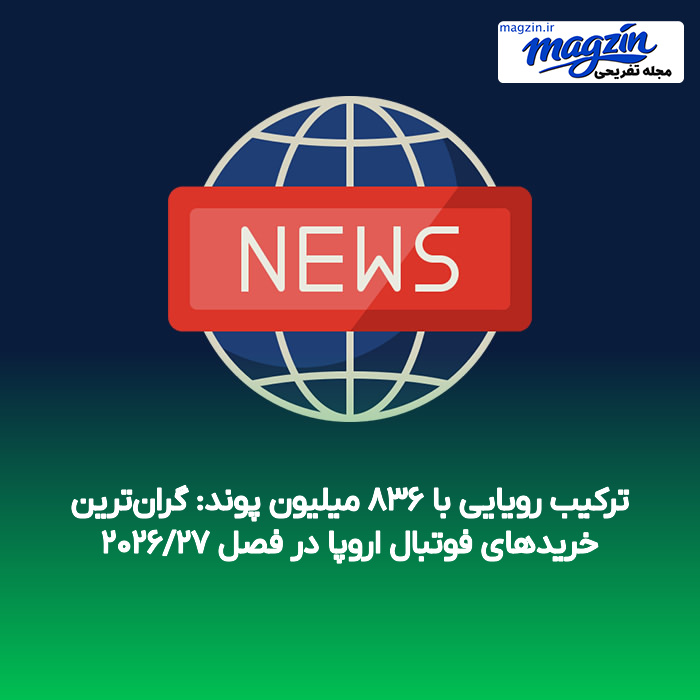 ترکیب رویایی با ۸۳۶ میلیون پوند: گرانترین خریدهای فوتبال اروپا در فصل ۲۰۲۶/۲۷