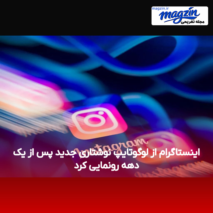 اینستاگرام از لوگوتایپ نوشتاری جدید پس از یک دهه رونمایی کرد