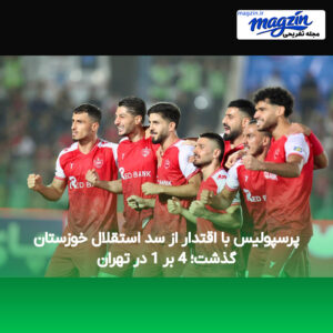 پرسپولیس با اقتدار از سد استقلال خوزستان گذشت؛ 4 بر 1 در تهران