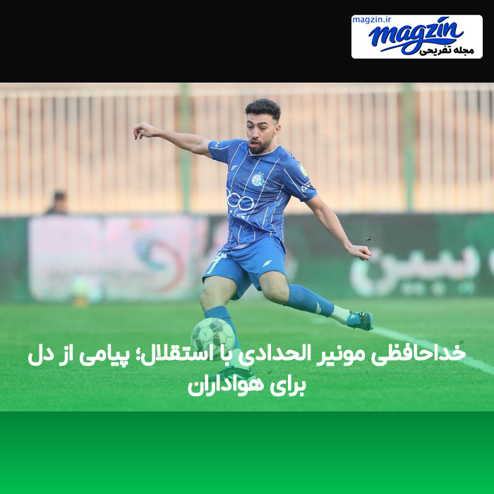خداحافظی مونیر الحدادی با استقلال؛ پیامی از دل برای هواداران