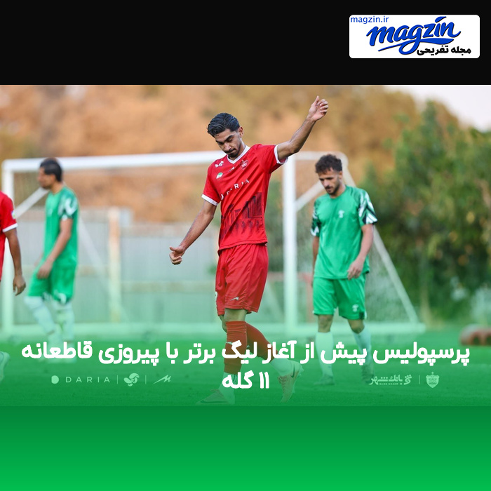 پرسپولیس پیش از آغاز لیگ برتر با پیروزی قاطعانه ۱۱ گله