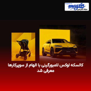 کالسکه لوکس لامبورگینی با الهام از سوپرکارها معرفی شد