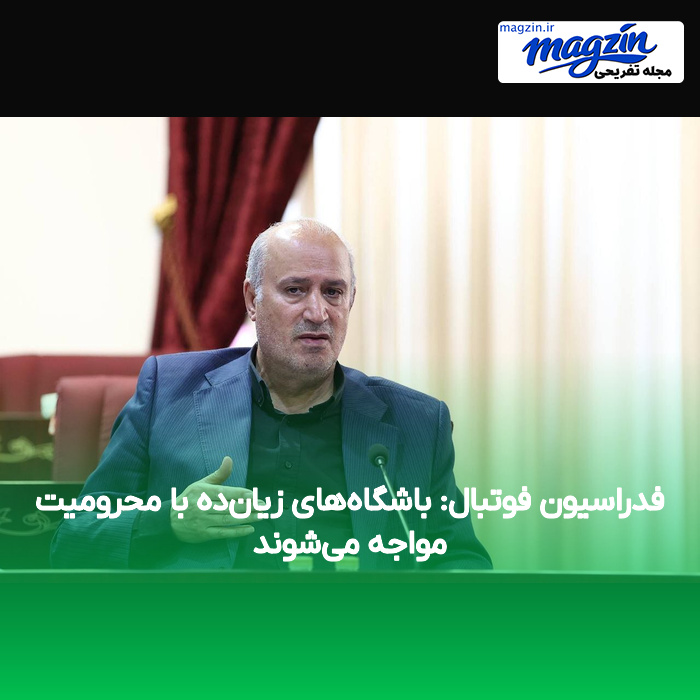 فدراسیون فوتبال: باشگاههای زیانده با محرومیت مواجه میشوند