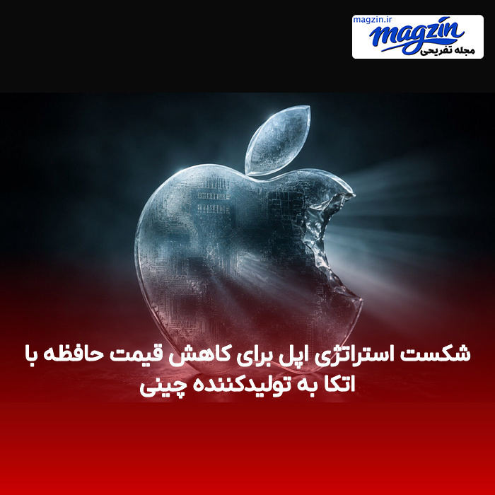 شکست استراتژی اپل برای کاهش قیمت حافظه با اتکا به تولیدکننده چینی