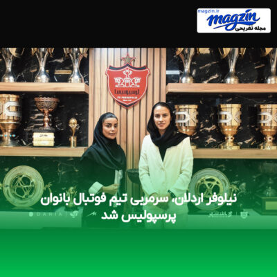 نیلوفر اردلان، سرمربی تیم فوتبال بانوان پرسپولیس شد