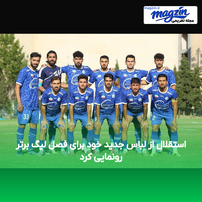 استقلال از لباس جدید خود برای فصل لیگ برتر رونمایی کرد