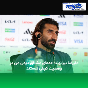 علیرضا بیرانوند: عده‌ای مشتاق دیدن من در وضعیت کچلی هستند
