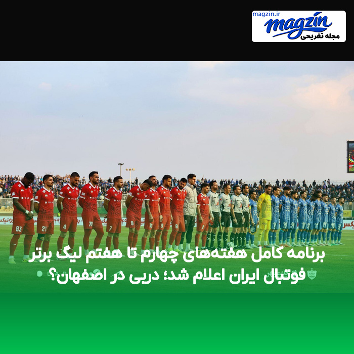 برنامه کامل هفتههای چهارم تا هفتم لیگ برتر فوتبال ایران اعلام شد؛ دربی در اصفهان؟