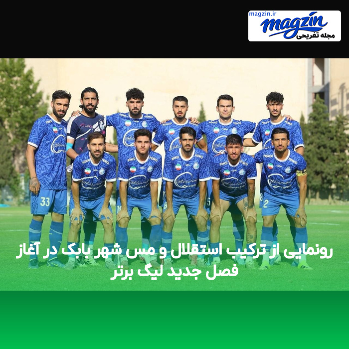 رونمایی از ترکیب استقلال و مس شهر بابک در آغاز فصل جدید لیگ برتر
