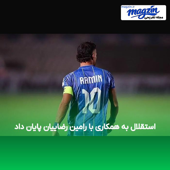 استقلال به همکاری با رامین رضاییان پایان داد