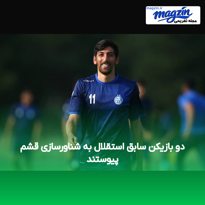 دو بازیکن سابق استقلال به شناورسازی قشم پیوستند