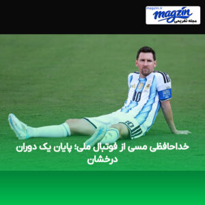 خداحافظی مسی از فوتبال ملی؛ پایان یک دوران درخشان