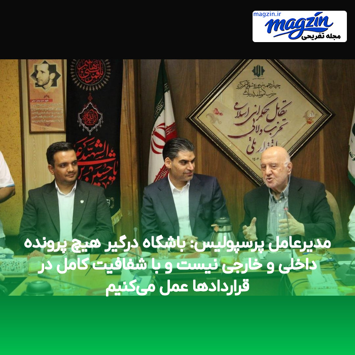 مدیرعامل پرسپولیس: باشگاه درگیر هیچ پرونده داخلی و خارجی نیست و با شفافیت کامل در قراردادها عمل می‌کنیم