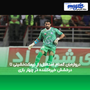 دروازه‌بان گمنام استقلال؛ از نیمکت‌نشینی تا درخشش خیره‌کننده در چهار بازی