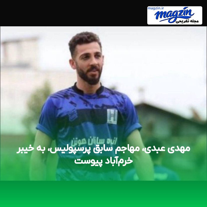 مهدی عبدی، مهاجم سابق پرسپولیس، به خیبر خرم‌آباد پیوست