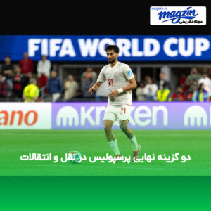 دو گزینه نهایی پرسپولیس در نقل و انتقالات