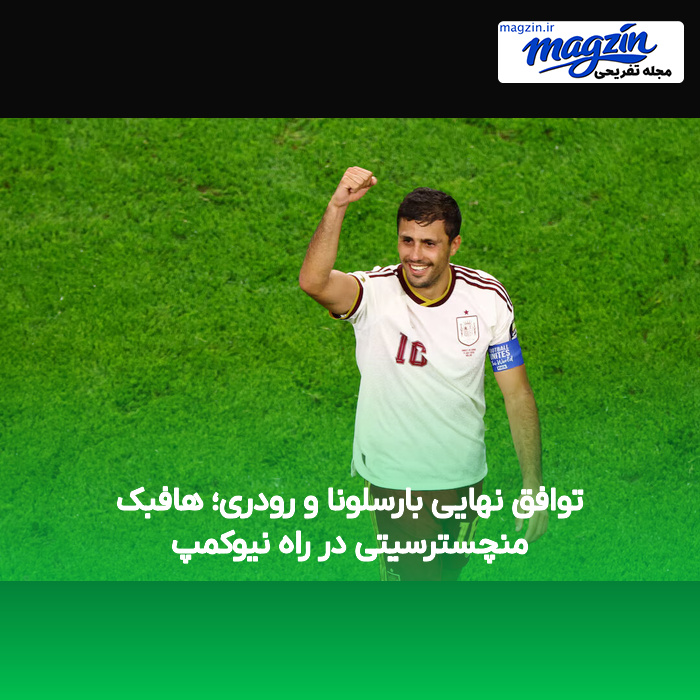 توافق نهایی بارسلونا و رودری؛ هافبک منچسترسیتی در راه نیوکمپ