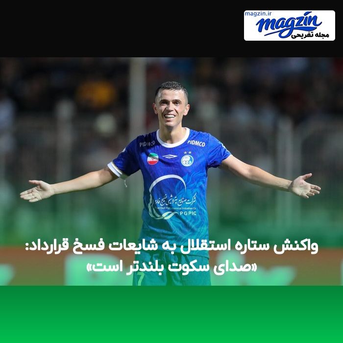 واکنش ستاره استقلال به شایعات فسخ قرارداد: «صدای سکوت بلندتر است»