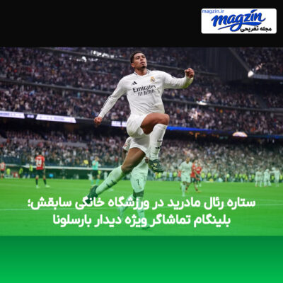 ستاره رئال مادرید در ورزشگاه خانگی سابقش؛ بلینگام تماشاگر ویژه دیدار بارسلونا