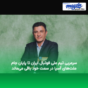 سرمربی تیم ملی فوتبال ایران تا پایان جام ملت‌های آسیا در سمت خود باقی می‌ماند